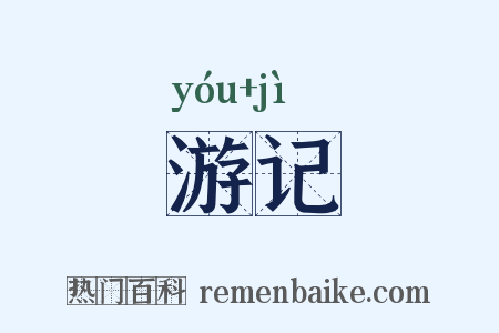 游记是什么意思的图片